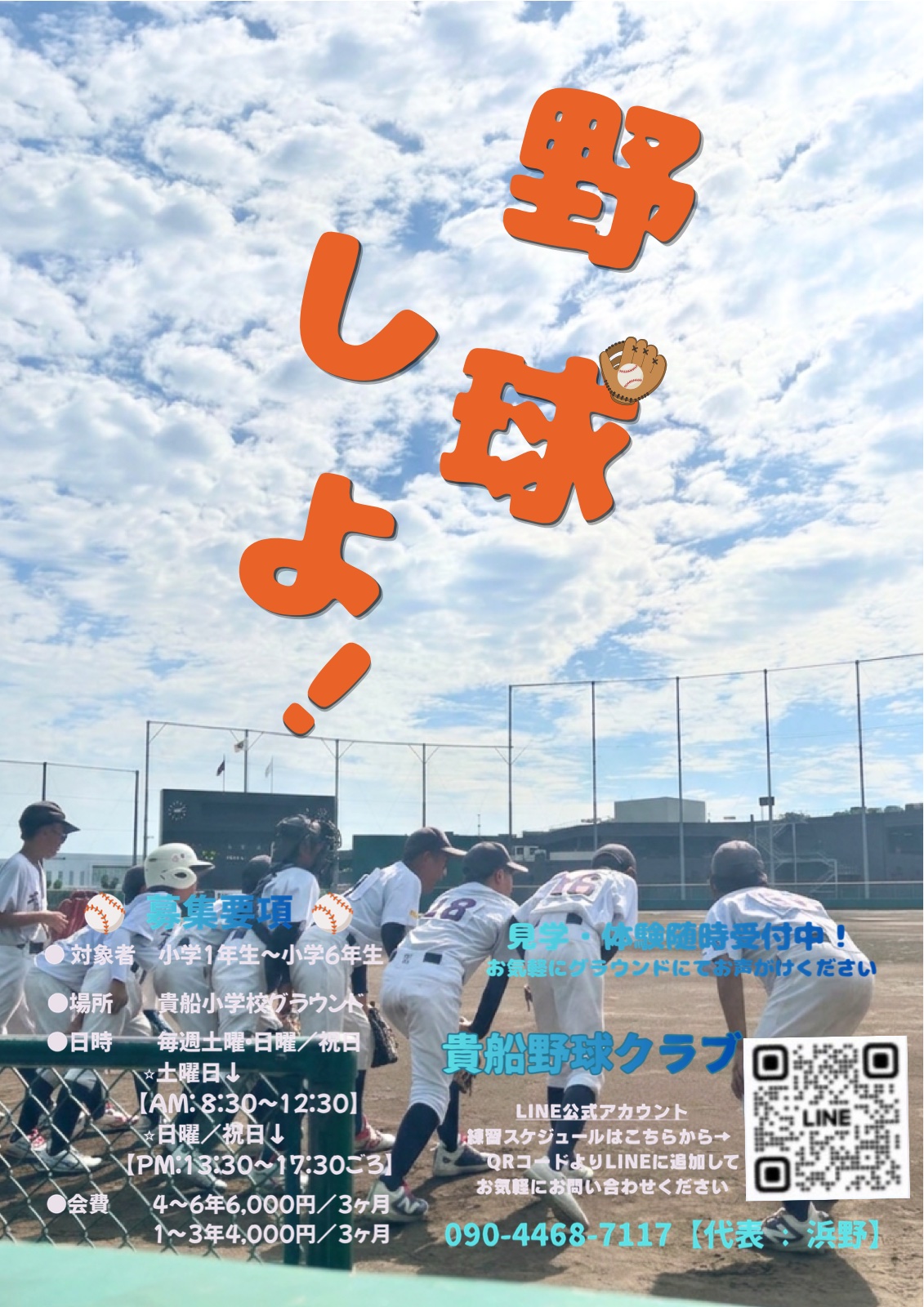 新入部員募集チラシ「野球しよ！」